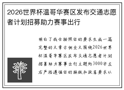 2026世界杯温哥华赛区发布交通志愿者计划招募助力赛事出行 2026世界杯温哥华赛区发布交通志愿者计划招募助力赛事出行