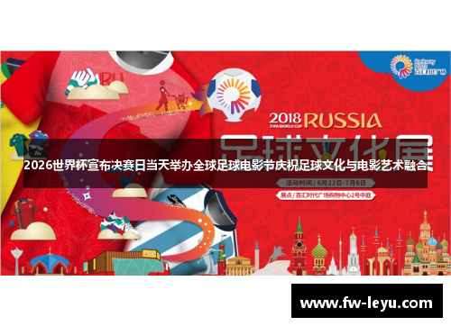 2026世界杯宣布决赛日当天举办全球足球电影节庆祝足球文化与电影艺术融合 2026世界杯宣布决赛日当天举办全球足球电影节庆祝足球文化与电影艺术融合