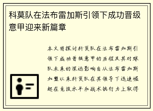 科莫队在法布雷加斯引领下成功晋级意甲迎来新篇章 科莫队在法布雷加斯引领下成功晋级意甲迎来新篇章