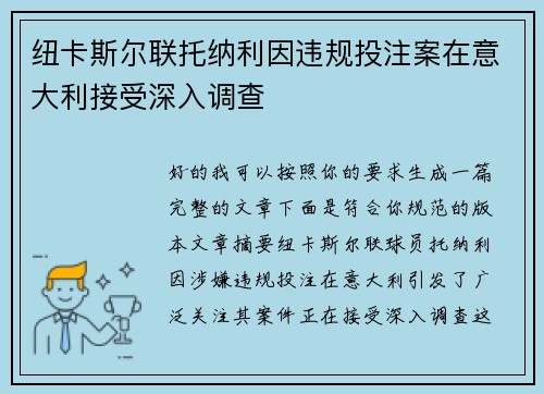 纽卡斯尔联托纳利因违规投注案在意大利接受深入调查 纽卡斯尔联托纳利因违规投注案在意大利接受深入调查