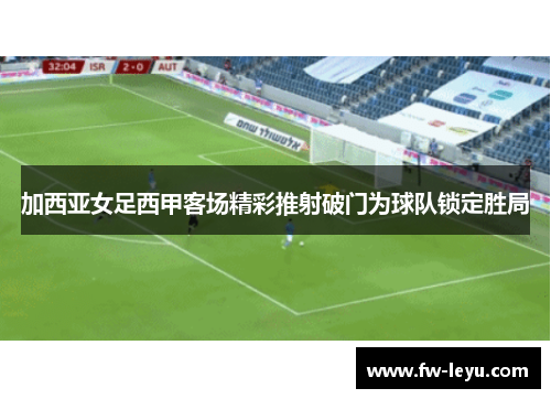 加西亚女足西甲客场精彩推射破门为球队锁定胜局