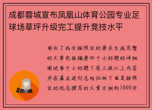 成都蓉城宣布凤凰山体育公园专业足球场草坪升级完工提升竞技水平 成都蓉城宣布凤凰山体育公园专业足球场草坪升级完工提升竞技水平