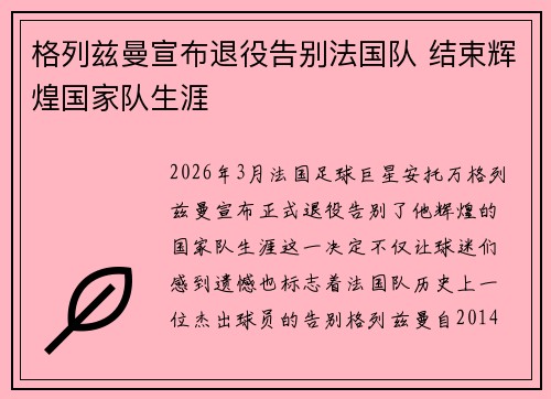 格列兹曼宣布退役告别法国队 结束辉煌国家队生涯