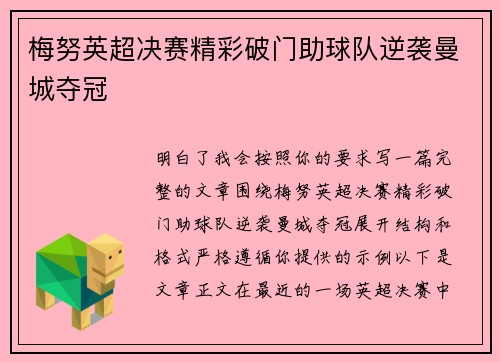 梅努英超决赛精彩破门助球队逆袭曼城夺冠