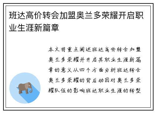 班达高价转会加盟奥兰多荣耀开启职业生涯新篇章