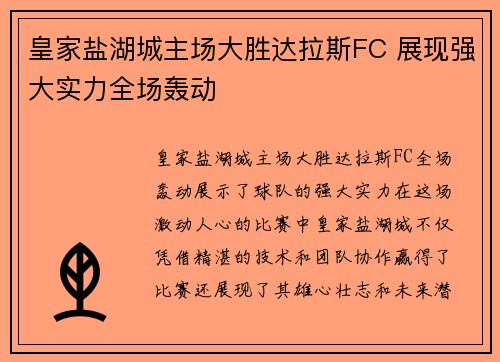 皇家盐湖城主场大胜达拉斯FC 展现强大实力全场轰动