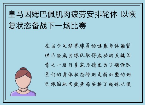 皇马因姆巴佩肌肉疲劳安排轮休 以恢复状态备战下一场比赛