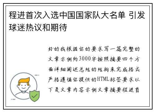 程进首次入选中国国家队大名单 引发球迷热议和期待