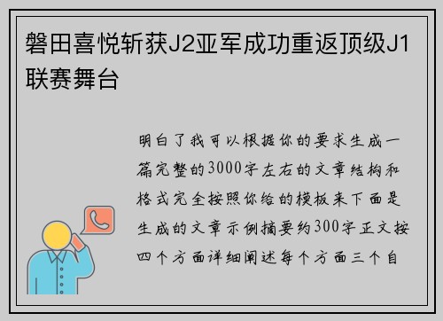磐田喜悦斩获J2亚军成功重返顶级J1联赛舞台