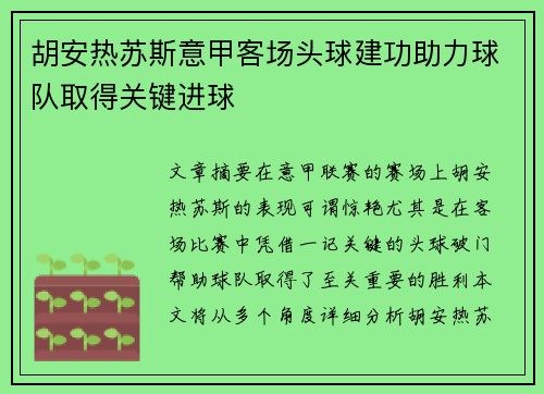 胡安热苏斯意甲客场头球建功助力球队取得关键进球