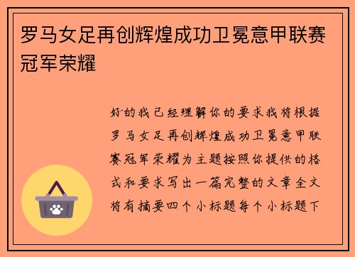 罗马女足再创辉煌成功卫冕意甲联赛冠军荣耀