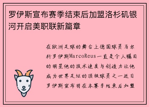 罗伊斯宣布赛季结束后加盟洛杉矶银河开启美职联新篇章