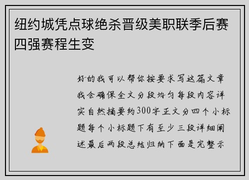 纽约城凭点球绝杀晋级美职联季后赛四强赛程生变