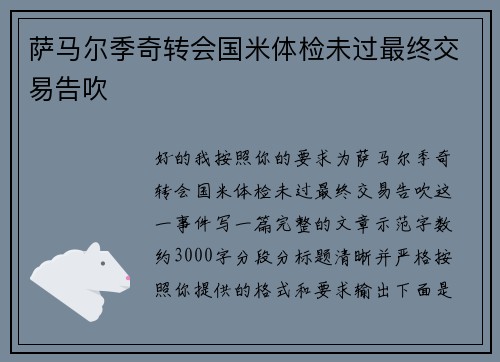 萨马尔季奇转会国米体检未过最终交易告吹