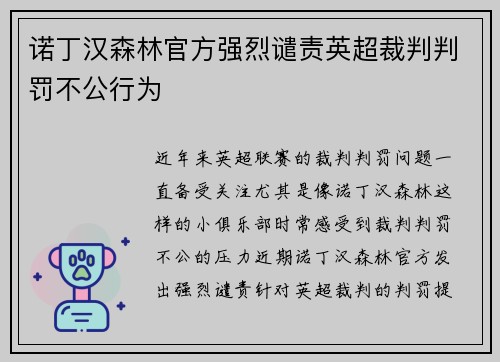 诺丁汉森林官方强烈谴责英超裁判判罚不公行为