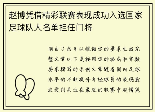 赵博凭借精彩联赛表现成功入选国家足球队大名单担任门将 赵博凭借精彩联赛表现成功入选国家足球队大名单担任门将