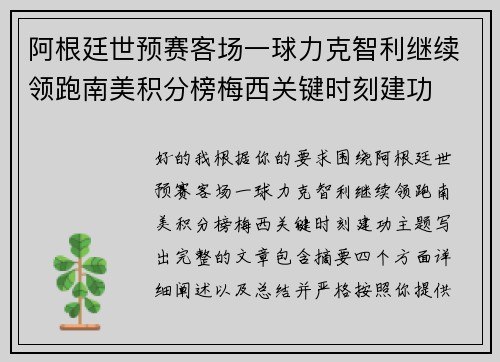 阿根廷世预赛客场一球力克智利继续领跑南美积分榜梅西关键时刻建功 阿根廷世预赛客场一球力克智利继续领跑南美积分榜梅西关键时刻建功