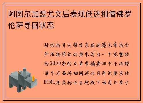 阿图尔加盟尤文后表现低迷租借佛罗伦萨寻回状态 阿图尔加盟尤文后表现低迷租借佛罗伦萨寻回状态