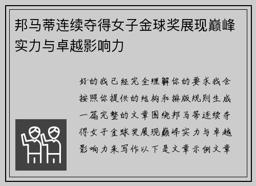 邦马蒂连续夺得女子金球奖展现巅峰实力与卓越影响力 邦马蒂连续夺得女子金球奖展现巅峰实力与卓越影响力