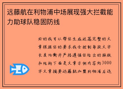 远藤航在利物浦中场展现强大拦截能力助球队稳固防线 远藤航在利物浦中场展现强大拦截能力助球队稳固防线