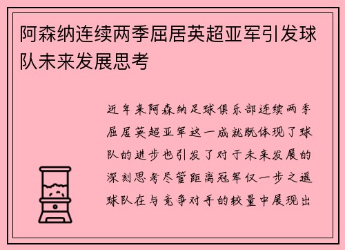 阿森纳连续两季屈居英超亚军引发球队未来发展思考