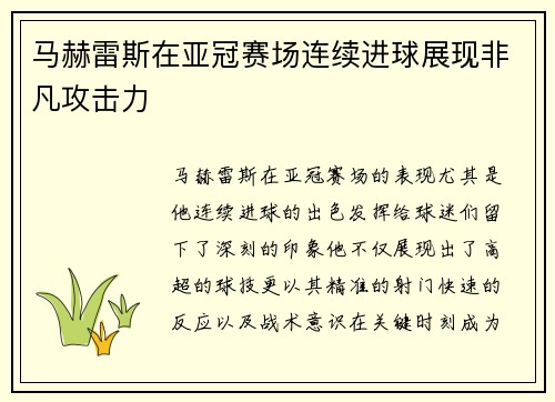 马赫雷斯在亚冠赛场连续进球展现非凡攻击力