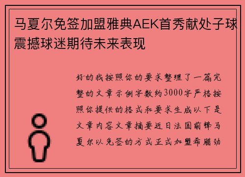 马夏尔免签加盟雅典AEK首秀献处子球震撼球迷期待未来表现 马夏尔免签加盟雅典AEK首秀献处子球震撼球迷期待未来表现