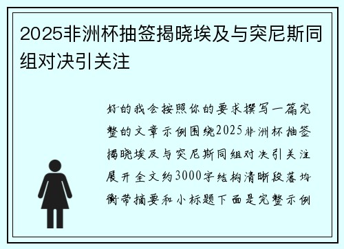 2025非洲杯抽签揭晓埃及与突尼斯同组对决引关注