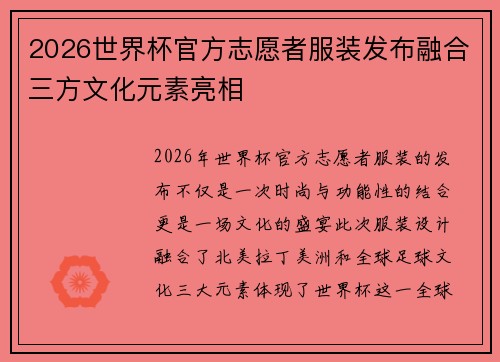 2026世界杯官方志愿者服装发布融合三方文化元素亮相 2026世界杯官方志愿者服装发布融合三方文化元素亮相