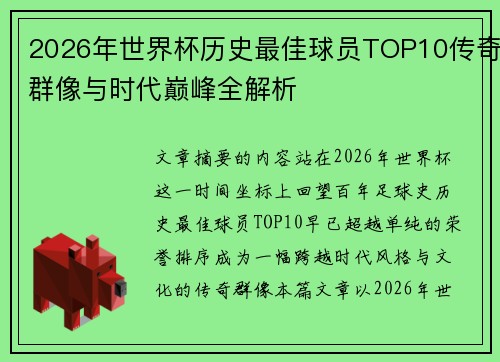 2026年世界杯历史最佳球员TOP10传奇群像与时代巅峰全解析 2026年世界杯历史最佳球员TOP10传奇群像与时代巅峰全解析