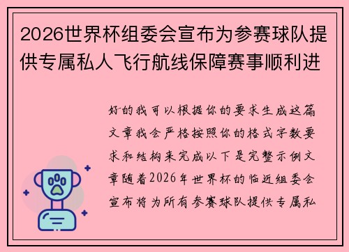 2026世界杯组委会宣布为参赛球队提供专属私人飞行航线保障赛事顺利进行