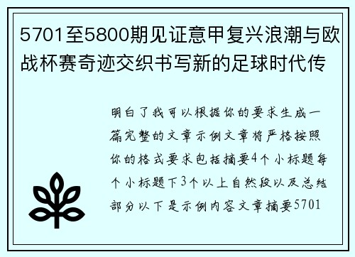 5701至5800期见证意甲复兴浪潮与欧战杯赛奇迹交织书写新的足球时代传奇
