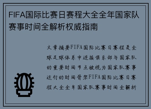FIFA国际比赛日赛程大全全年国家队赛事时间全解析权威指南