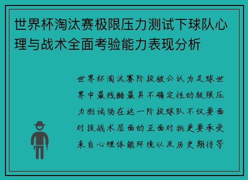 世界杯淘汰赛极限压力测试下球队心理与战术全面考验能力表现分析 世界杯淘汰赛极限压力测试下球队心理与战术全面考验能力表现分析