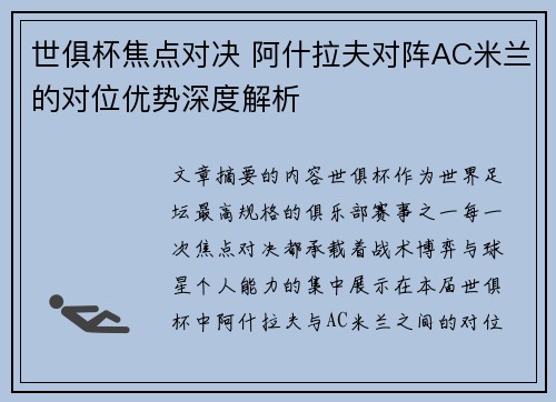 世俱杯焦点对决 阿什拉夫对阵AC米兰的对位优势深度解析