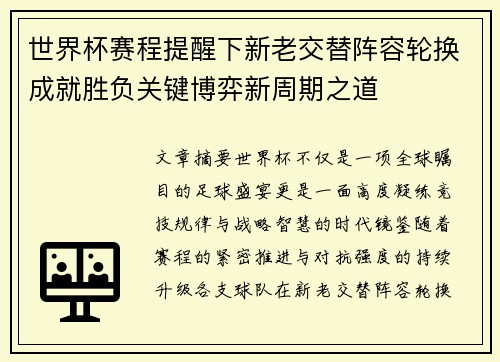 世界杯赛程提醒下新老交替阵容轮换成就胜负关键博弈新周期之道 世界杯赛程提醒下新老交替阵容轮换成就胜负关键博弈新周期之道