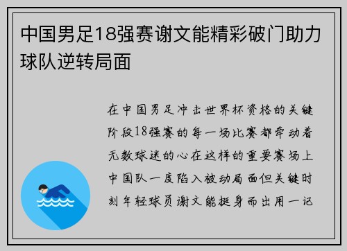 中国男足18强赛谢文能精彩破门助力球队逆转局面