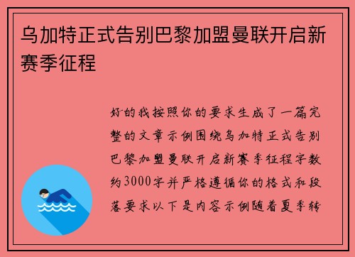 乌加特正式告别巴黎加盟曼联开启新赛季征程