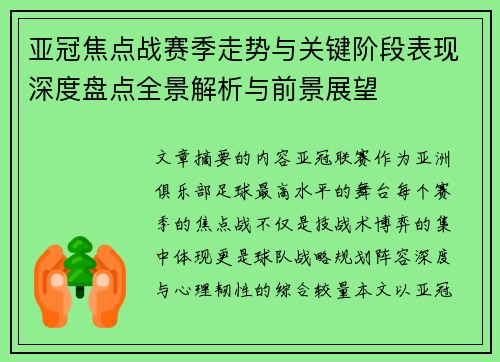 亚冠焦点战赛季走势与关键阶段表现深度盘点全景解析与前景展望 亚冠焦点战赛季走势与关键阶段表现深度盘点全景解析与前景展望