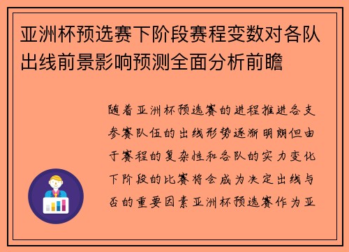 亚洲杯预选赛下阶段赛程变数对各队出线前景影响预测全面分析前瞻