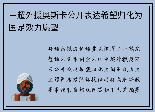 中超外援奥斯卡公开表达希望归化为国足效力愿望