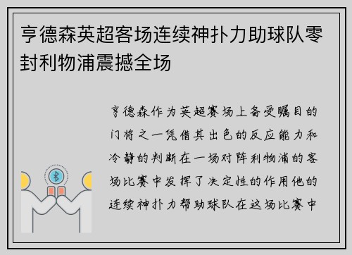 亨德森英超客场连续神扑力助球队零封利物浦震撼全场