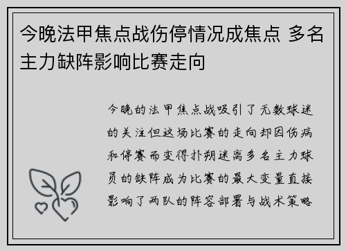 今晚法甲焦点战伤停情况成焦点 多名主力缺阵影响比赛走向