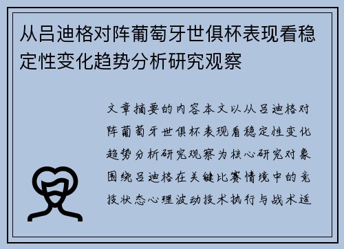从吕迪格对阵葡萄牙世俱杯表现看稳定性变化趋势分析研究观察