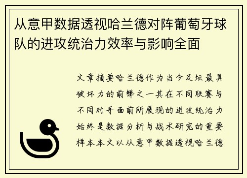 从意甲数据透视哈兰德对阵葡萄牙球队的进攻统治力效率与影响全面