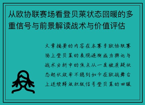 从欧协联赛场看登贝莱状态回暖的多重信号与前景解读战术与价值评估
