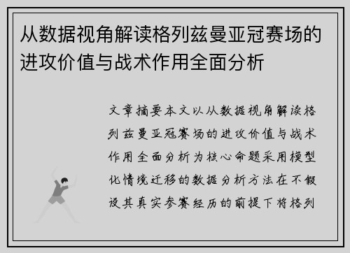 从数据视角解读格列兹曼亚冠赛场的进攻价值与战术作用全面分析