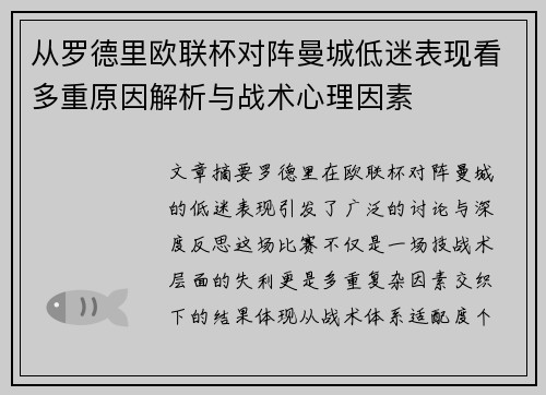 从罗德里欧联杯对阵曼城低迷表现看多重原因解析与战术心理因素