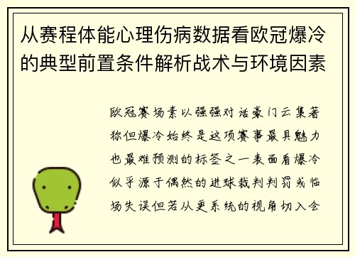 从赛程体能心理伤病数据看欧冠爆冷的典型前置条件解析战术与环境因素