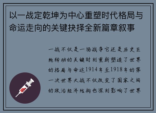 以一战定乾坤为中心重塑时代格局与命运走向的关键抉择全新篇章叙事 以一战定乾坤为中心重塑时代格局与命运走向的关键抉择全新篇章叙事